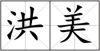 洪美
