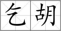 乞胡