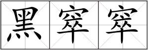 黑窣窣