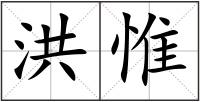 洪惟