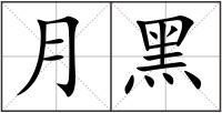月黑