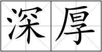 深厚
