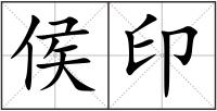 侯印