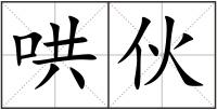 哄伙
