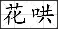 花哄