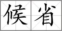 候省