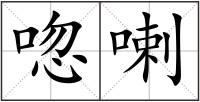 唿喇