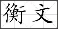 衡文