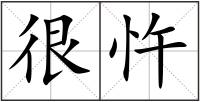 很忤