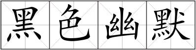 黑色幽默