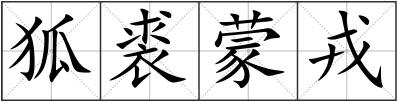 狐裘蒙戎