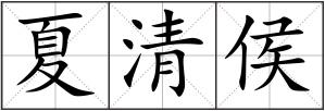 夏清侯