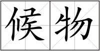 候物