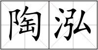 陶泓