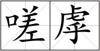 嗟虖
