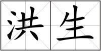 洪生