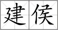建侯