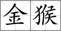 金猴