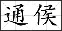 通侯