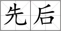 先后
