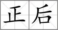正后