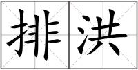 排洪