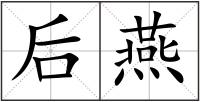 后燕