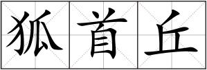 狐首丘