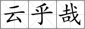 云乎哉