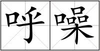 呼噪