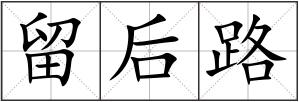 留后路