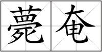 薨奄
