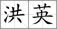 洪英