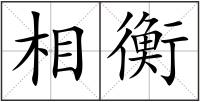 相衡