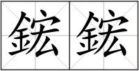 鋐鋐
