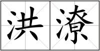 洪潦