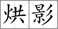 烘影