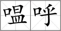 嗢呼