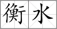 衡水