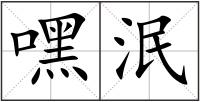 嘿泯