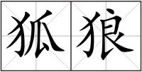狐狼