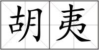 胡夷