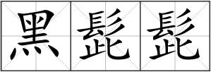 黑髭髭