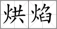 烘焰