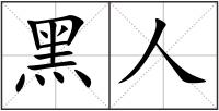 黑人