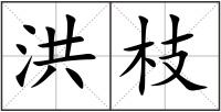 洪枝