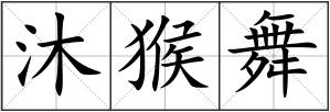 沐猴舞