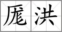厖洪