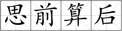 思前算后