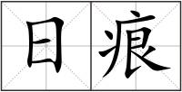 日痕